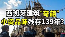 西班牙百年“烂尾楼”终于封顶，小资品味与工匠精神的极致？【档案室12】