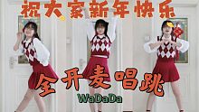 【奶浠】素人少女全开麦唱跳《Wa Da Da》—kep1er，给大家拜年啦！大家过年好~