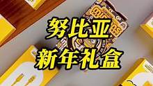 开箱努比亚的新年礼盒，新年快乐#努比亚