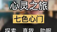 新的一年中如何改变你的生活，只需要改变一点点。3分钟心灵之旅探索你的内心，找到真我。#R法 
