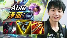 大神怎么玩：Able新英雄泽丽26杀！五杀被抢 致命节奏QDC！