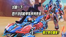 试跑一下四千块的机甲车序列未来，看它贵在哪里？