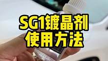 SG1镀晶剂的使用方法#镀晶 #玻璃镀膜 #撸车日常 自己动手给玻璃镀膜