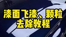 汽车漆面飞漆、颗粒物的去除#撸车日常 #diy洗车 #专业汽车美容#打蜡