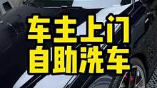 自己动手的每一次都叫精洗#撸车日常 #自助洗车