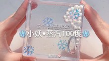 【史莱姆】小妖的蒸汽100度