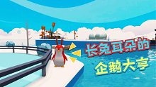Roblox企鹅大亨：你见过长兔耳朵的红色企鹅吗？