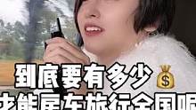 房车旅行到底要花多少钱？ #房车旅行 #记录真实生活 