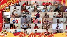 2022新年快乐！新春尤克里里弹唱祝福大合作！