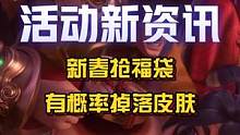 【新春抢福袋】活动已开始，今晚有概率掉落皮肤，各位小伙伴不要错过哦~#英雄联盟手游 #新春抢福袋 #