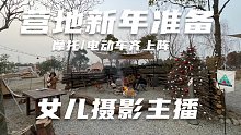 房车营地新年准备，摩托侉子电动车齐上阵，精彩后半段女儿兼摄影主播