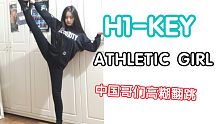 高糊版中国哥们翻跳【H1-KEY-ATHLETIC GIRL 】