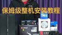 巨详细的整机安装教程，照着装小白也能装好！#组装电脑 #diy电脑 #电脑装机 #电脑知识 