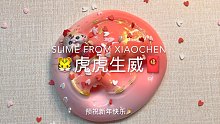 【Slime】虎虎生威 新年快乐！