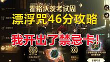 霍格沃茨考试周：漂浮咒46分攻略 我开出了禁忌卡！【哈利波特：魔法觉醒】