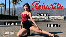 ★冬日里的热辣！新一年的【Señorita】★
