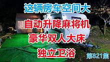 10万级别房车有独立卧室独立卫浴独立厨房，车尾还有自动麻将机