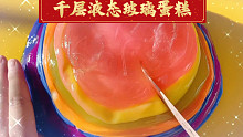 盘两斤千层液态玻璃蛋糕！12款液态玻璃混合起来竟然是这种颜色！