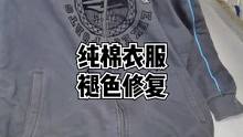 纯棉衣服褪色氧化发红修复方法，还有什么想看的欢迎留言#纯棉 #泛红 #褪色 