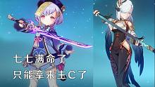 【原神】七七歪满命了，所以抽了个满命申鹤来让七七主C