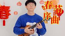 春节BGM的天花板！「春节序曲」尤克里里指弹演奏  【桃子鱼仔ukulele教室】