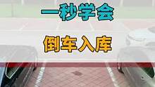 新年福利，教你倒车入库一把进！祝大家虎年大吉，如虎添翼！