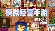 【鹭】推荐10款模拟经营手游 过年神器