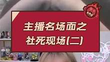 主播名场面之社死现场(二)#pdd #周淑怡 #游戏主播 #快乐源泉 #这谁顶得住啊 