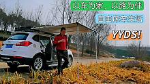 选择一辆SUV自己动手改成移动的小房子，以车为家，以路为伴！