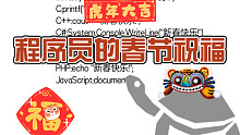 只有程序员才能看懂的春节祝福