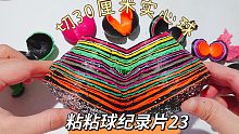 30厘米超大胶带粘粘球完成！先切再撕皮，双倍解压