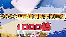 1000元也是有好手机，看了这个视频你就知道#数码 #数码科技 #手机 #科技 