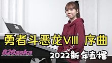 2022年01月06日 直播录像 ドラゴンクエスト Ⅷ 序曲 （勇者斗恶龙VIII 序曲）