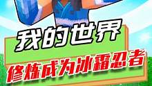 我的世界：在MC修炼成为冰霜忍者，能力太强，房子都变成冰块