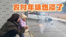 感觉农村年味也淡了，陪女儿玩烟花打发时间，小家伙乐开了花！