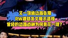 又一顶级边路告别，RW渡劫发文暗示退役，曾经的边路战神为何昙花一现？#渡劫退役 #顶级边路告别 #r