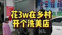 花3w在乡村开个洗美店会是什么样子呢？