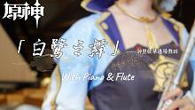 【钢琴&长笛】神里绫华过场动画BGM 白鹭之舞