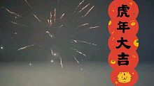 新年快乐，虎年大吉