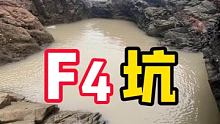 价值2800的喜羊羊扔进6米深坑 F4出手昂贵红斑无处可逃，罕见龙虾手到擒来爆抓50斤提不动【下集】