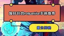 究竟哪款游戏才称得上是roguelike游戏的天花板？#游戏推荐#手机游戏#重生细胞 