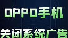 这可能是目前全网最全的OPPO手机关闭系统广告教程~建议回家了给父母也设置一下，让父母的手机也干净清