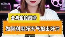 如何利用好天气拍出好照片##相机 #摄影知识 #干货分享 #拍照 #照片 