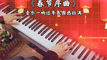 【钢琴】《春节序曲》，音乐一响过年氛围感拉满