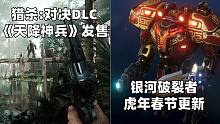 【STEAM每日情报】猎杀:对决春节主题DLC《天降神兵》发售+《银河破裂者》虎年春节更新