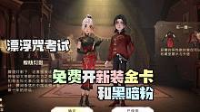 免费开新装金卡和黑暗粉！哈利波特魔法觉醒考试漂浮咒打得心累