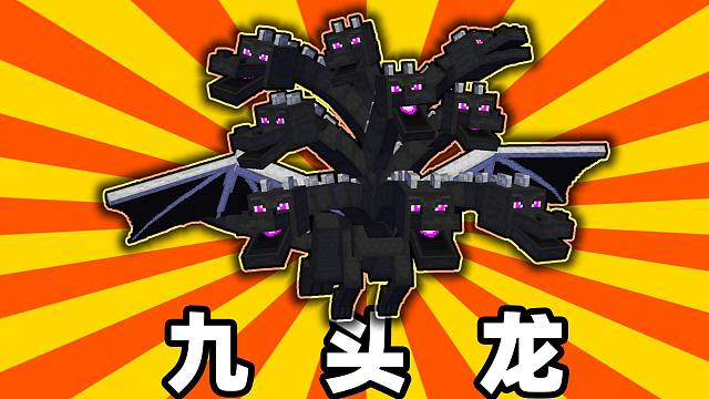 史上最强末影龙!