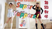 宇宙少女CHOCOME小不点 Super Yuppers! 舞蹈教学 新年甜甜甜！！
