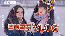 超级冷！0度JK雪景拍照vlog【油栗】