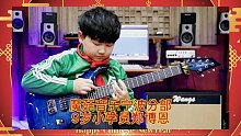 燃！9岁小朋友速弹！Andy James片段！祝所有学音乐的小朋友享受音乐，生龙活虎，虎虎生威！